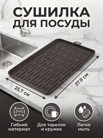 Сушилка для посуды, 37.9х25.73х1.58 см, базальт, Berossi, Prestige, ИК 93381000