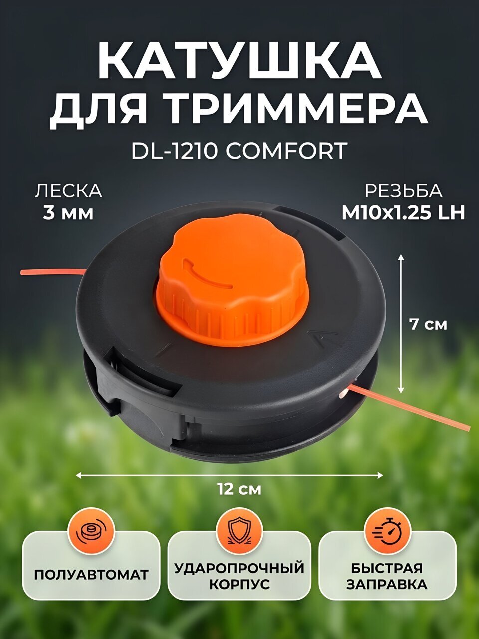 Катушка для триммера полуавтоматическая, 3 мм, М10х1.25, Patriot, DL-1210 сomfort, LH