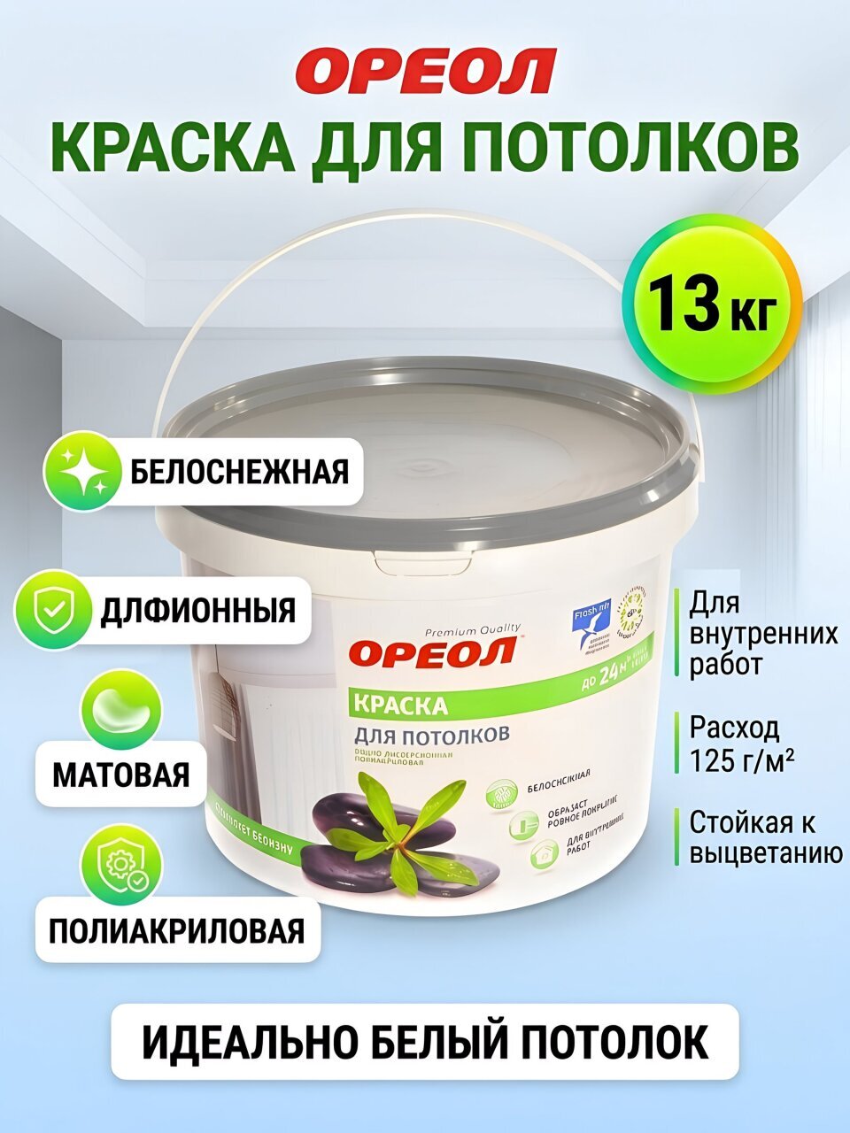 Краска водно-дисперсионная, Ореол, полиакриловая, для потолков, матовая, белоснежная, 13 кг