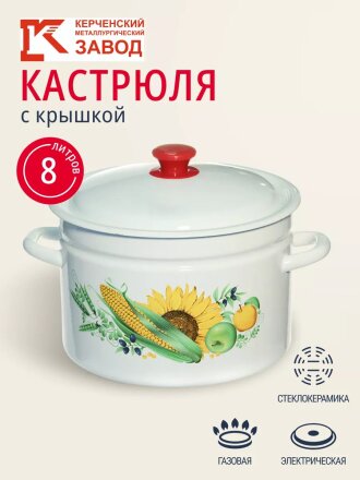 Кастрюля эмалированная сталь, 8 л, крышка сталь, цилиндрическая, Керченский металлургический завод, 41804-202/6, в ассортименте