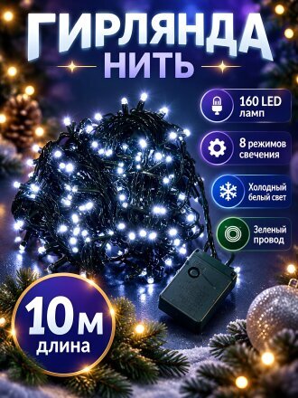 Гирлянда 160 ламп, 10 м, 8 режимов, холодный белый свет, зеленая, в помещении, сетевая, LED, SY16-144