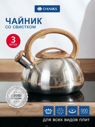 Чайник нержавеющая сталь, 3 л, со свистком, зеркальный, ручка бакелитовая в цвет дерева, Daniks, индукция, MSY-A010 -1