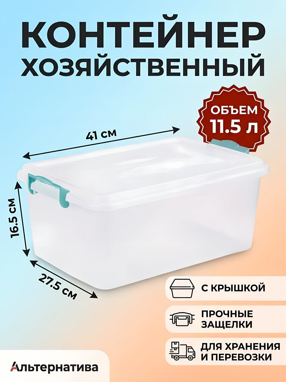 Контейнер хозяйственный 11.5 л, 41х27.5х16.5 см, с крышкой, в ассортименте, Альтернатива, М425