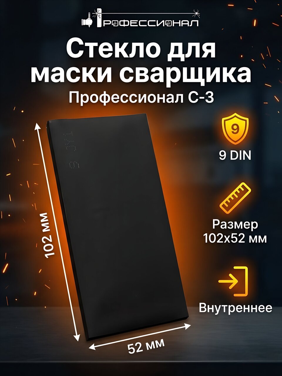Стекло для маски сварщика Профессионал, С-3, 9 DIN, 102х52 мм, внутреннее, 20430