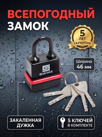 Замок навесной Булат, ВС 3-Н45 ПЛ, 13 981, дисковый, всепогодный, 46 мм, 5 ключей