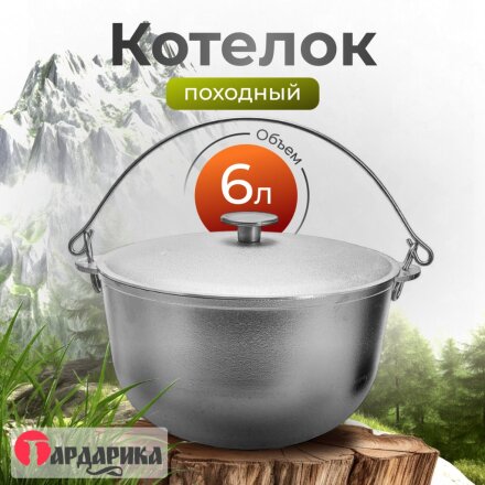Котелок походный алюминий, 6 л, с дужкой, Гардарика, 06-1