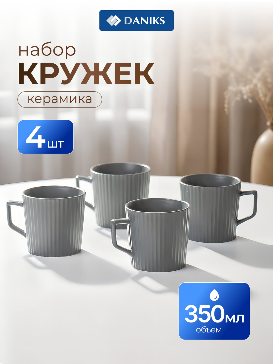 Кружка керамика, 4 шт, 350 мл, Эльзас, Daniks, ZPX222210-2, серая