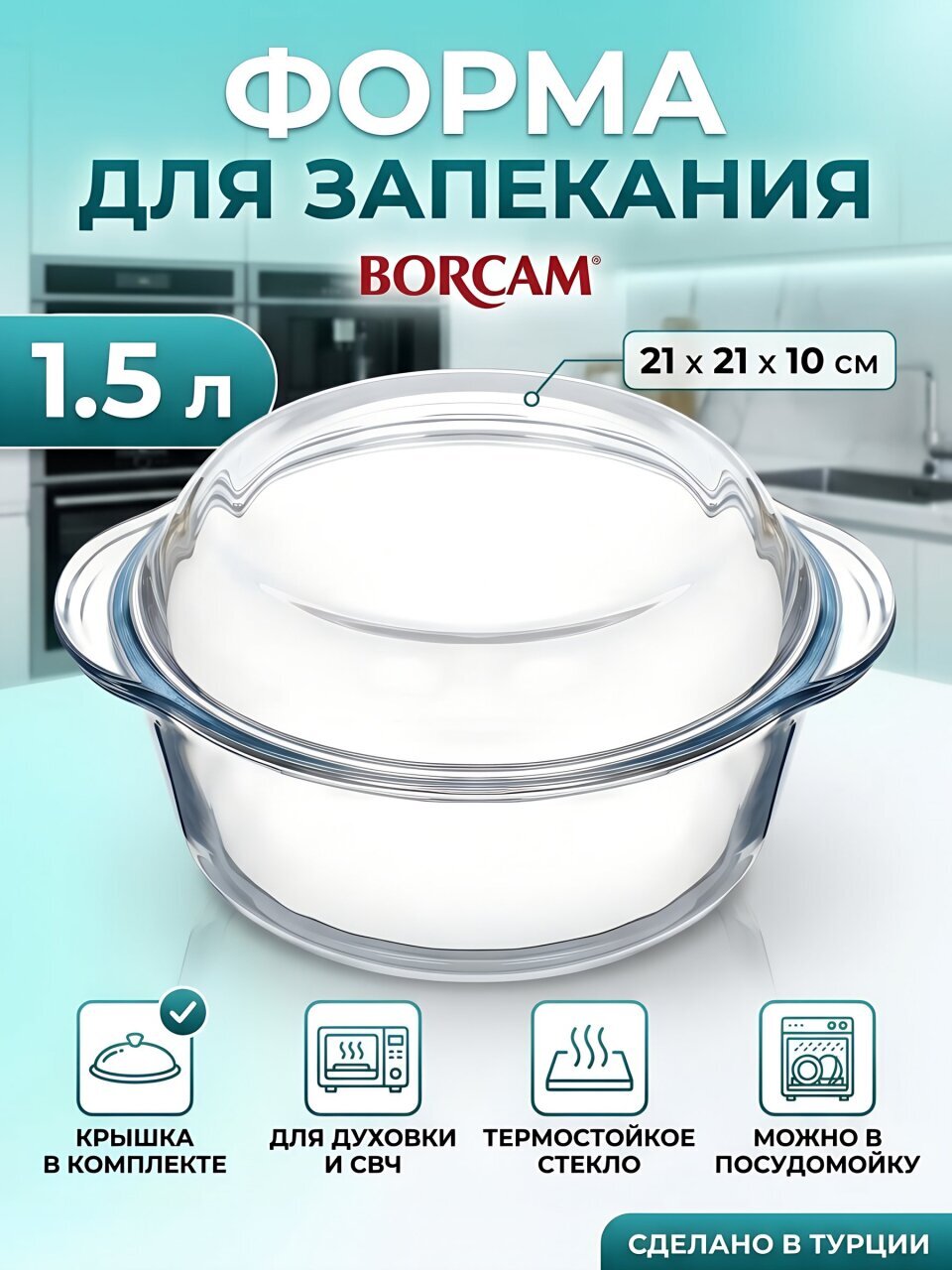 Форма для запекания стекло, 21х21х10 см, 1.5 л, круглая, с крышкой, Borcam, 59023