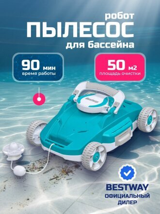Пылесос-робот 58765, для бассейна, аккумуляторный, для бассейнов площадью до 50 м², Bestway, AquaTronix G200