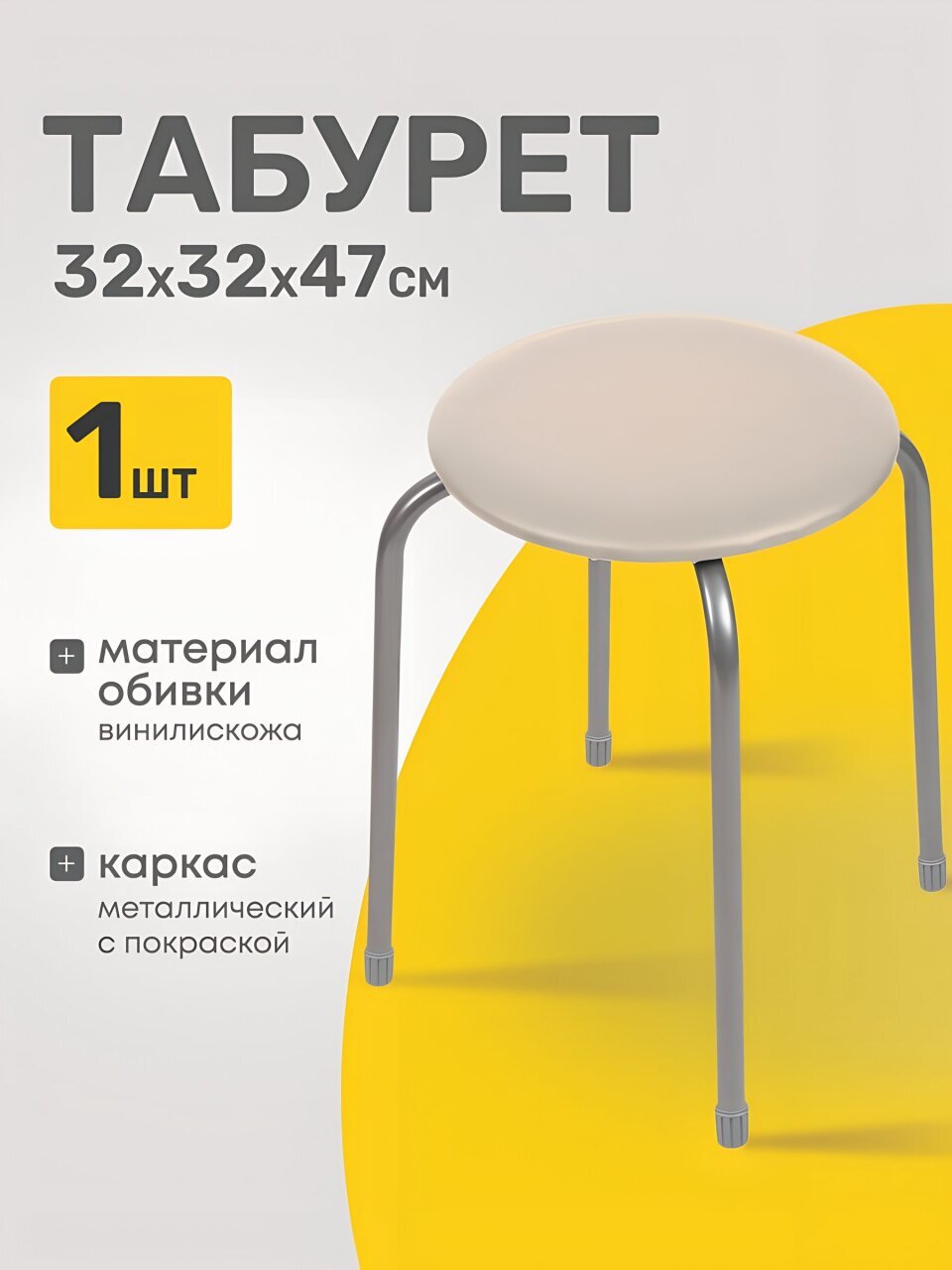 Табурет 320х320х470 мм, слоновая кость, сиденье круглое, винилискожа, на болтах, на четырех металлических опорах, Nika, ТЭ2/СК
