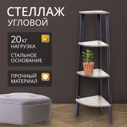 Полка-стеллаж универсальный, ДСП+сталь, 4 секции, 34х34х124.5 см, угловой, Лофт, LLS45X/LLSO34M01