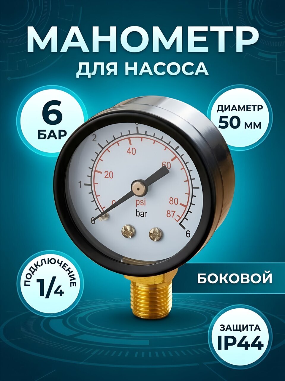 Манометр для насоса, диаметр 50 мм, боковой, 6 бар, Jemix, XPS-R