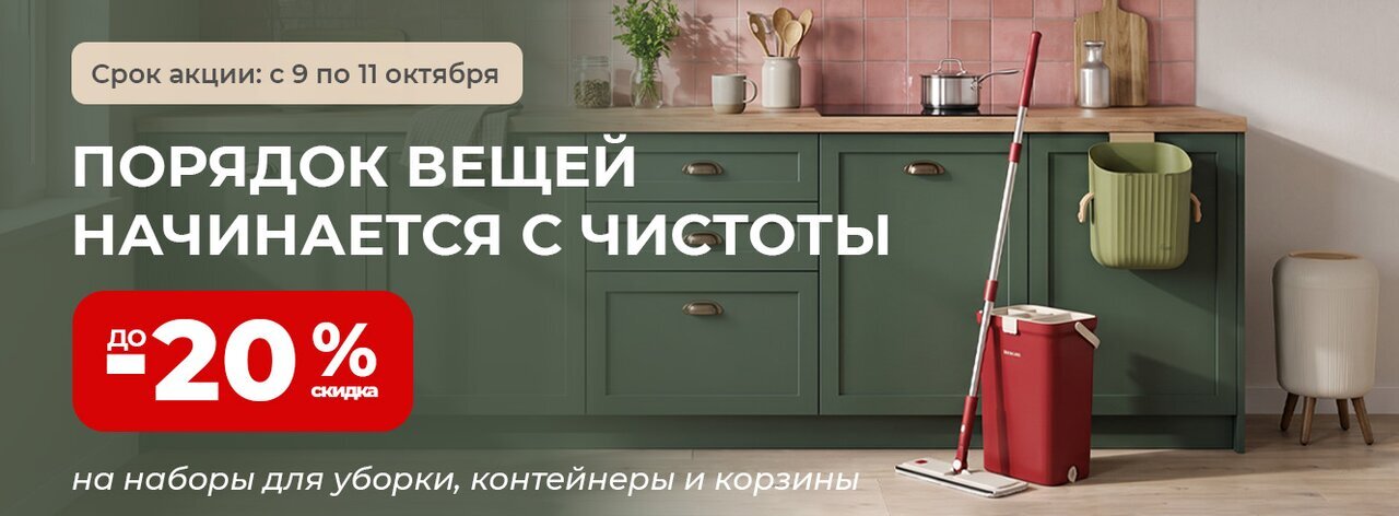 Товары для уборки со скидкой до -20%
