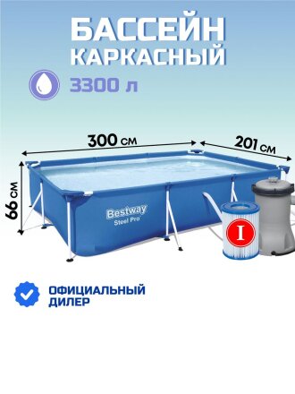 Бассейн каркасный Bestway, 300х201х66 см, Steel Pro, 56411, фильтр-насос, 3300 л