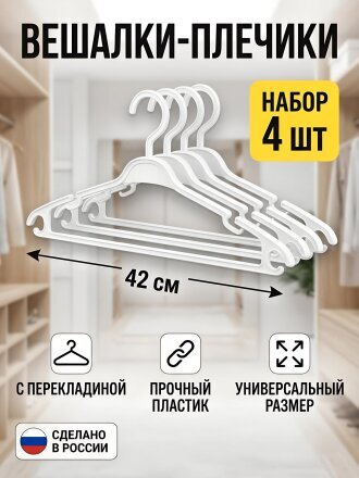 Вешалка-плечики для одежды, 42 см, пластик, 4 шт, белая, Бипласт, Багии, 01.042.02.04.1