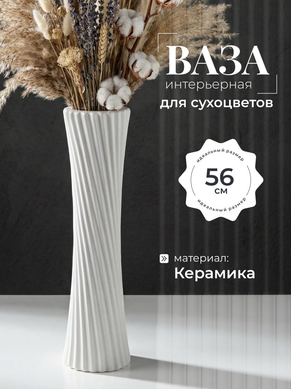 Ваза для сухоцветов керамика, напольная, 56х13.5 см, Спираль, Y4-3235, белая