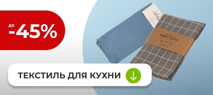 Текстиль для кухни со скидкой до -45%