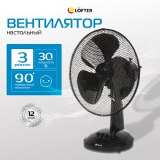 Вентилятор настольный, Lofter, 30 Вт, 3 скорости, поворотный, черный, FT30-B6 (blk)