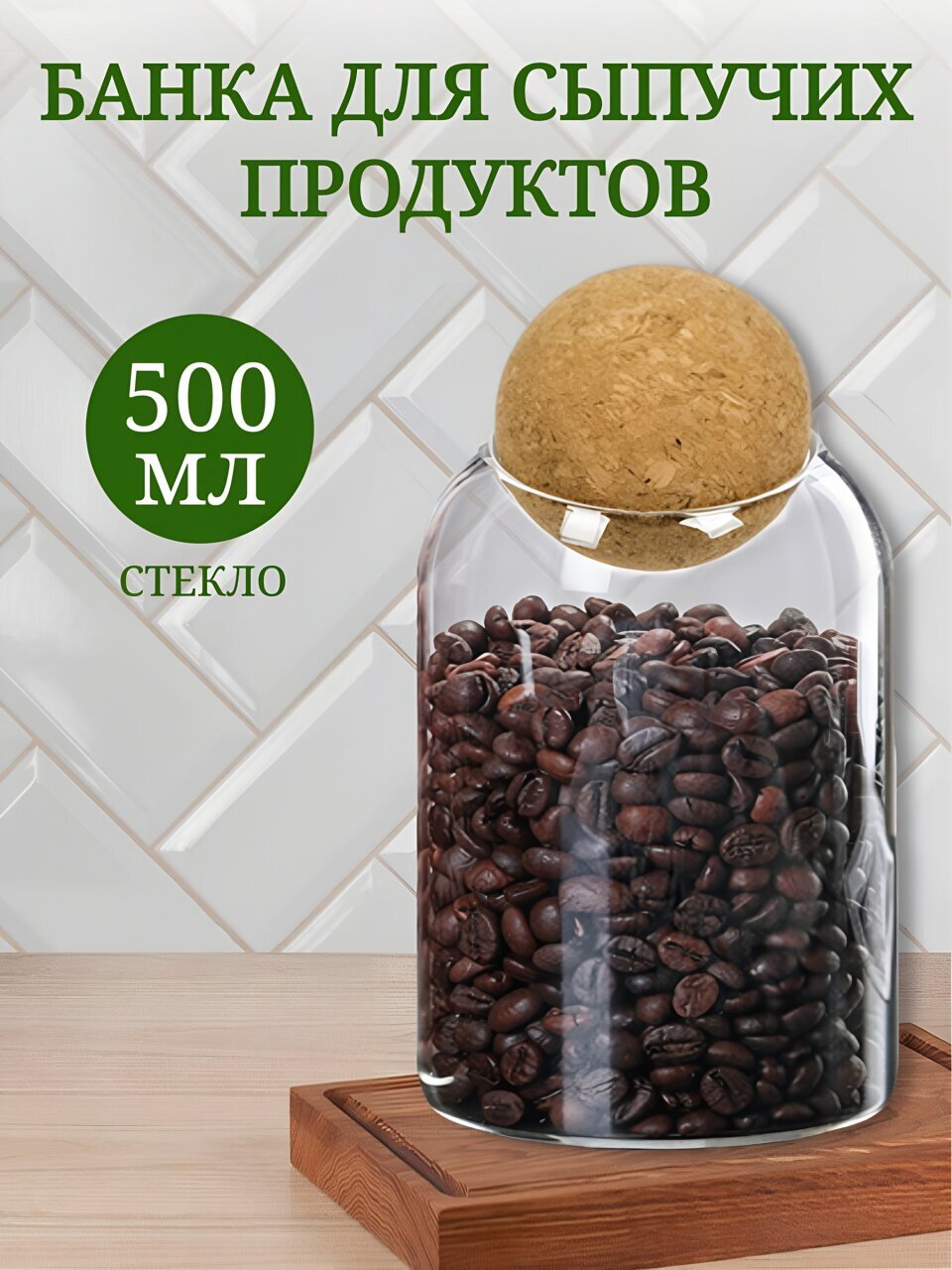 Банка для сыпучих продуктов, стекло, 0.5 л, с крышкой, Y4-4787