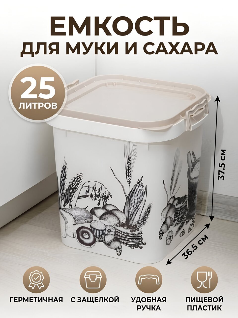 Емкость пластик, 25 л, 36.5х36.5х37.5 см, квадратная, для муки и сахара, Альтернатива, М2336