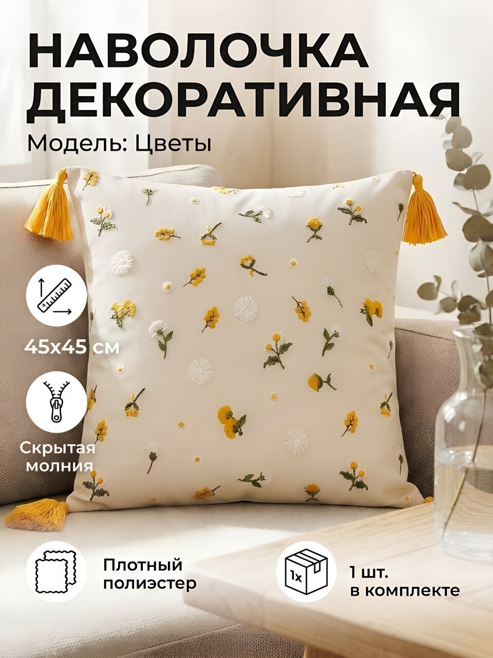 Наволочка декоративная Silvano, Цветы, 45 х 45 см, A130285