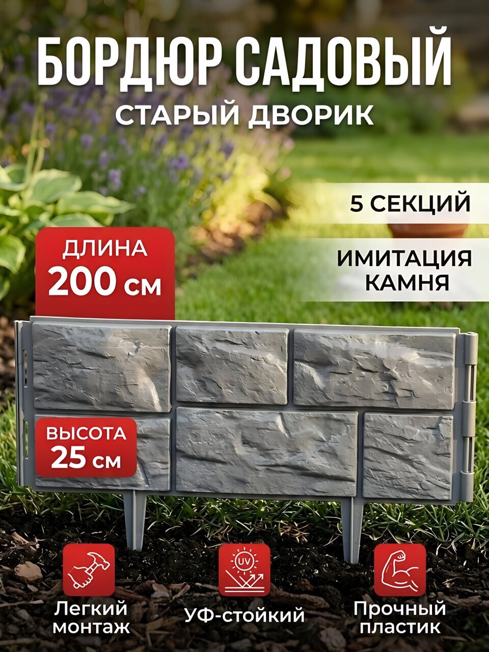 Бордюр декоративный пластмасса, Диорит, Старый дворик, 25х200 см, серый, 46854