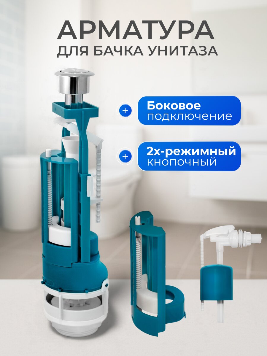 Арматура для бачка унитаза боковая, 1/2&amp;quot;, двухрежимная, кнопочная, хром, Инкоэр, СБ2-БпрН-АА-В Р
