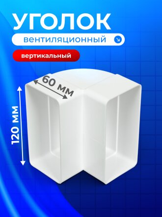 Уголок вентиляционный пластик, 60х120 мм, вертикальный, Event, 60120КВП
