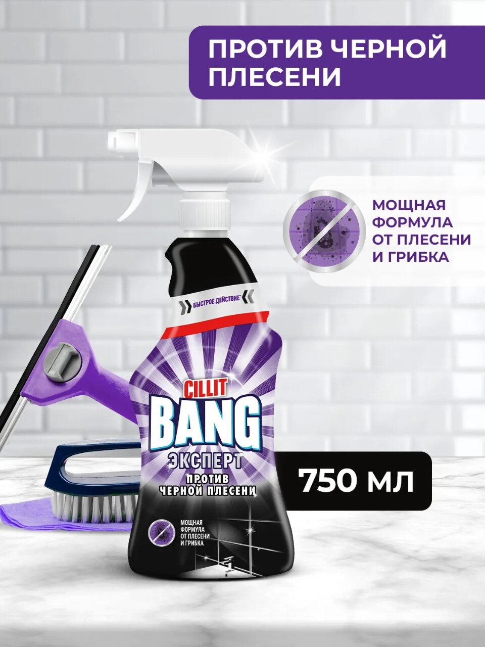 Чистящее средство универсальное, Cillit Bang, Удаление черной плесени, спрей, 750 мл, 855 г