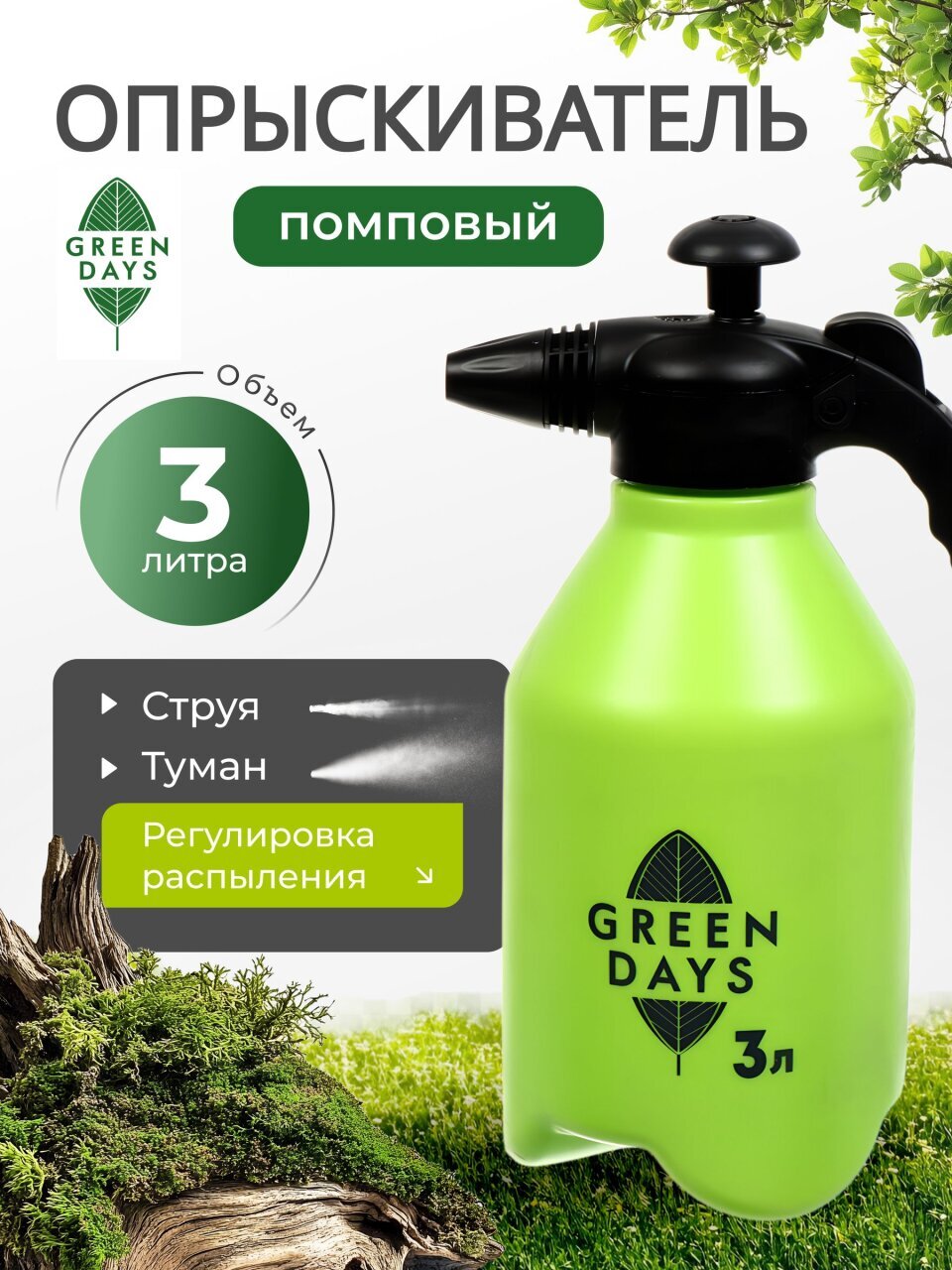 Опрыскиватель садовый Green Days, 3 л, пластик, 6590-00, салатовый
