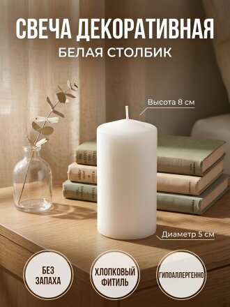 Свеча декоративная 8х5 см, столбик, белая, Kukina Raffinata, 300379