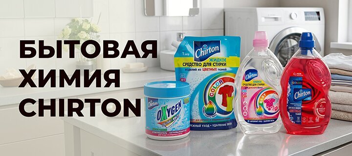 Бытовая химия Chirton до -20%