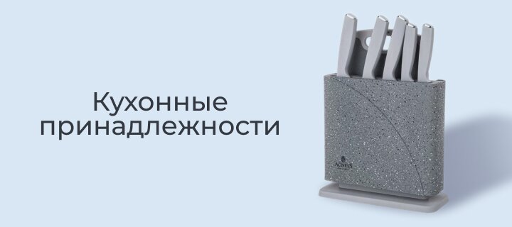Кухонные принадлежности со скидкой -15%