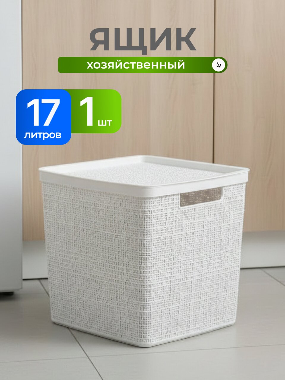 Ящик хозяйственный для хранения, 17 л, 28х28х28 см, с крышкой, белый ротанг, Idea, Бязь, М 2327