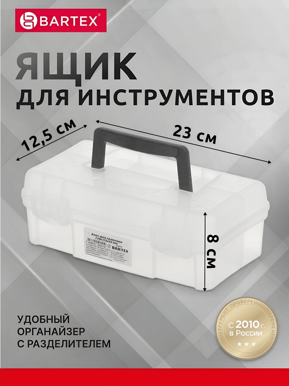 Ящик-органайзер для инструмента, 23х12.5х8 см, пластик, Bartex, 05519, 27803550424