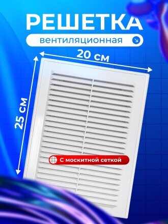Решетка вентиляционная пластик, 200х250 мм, с сеткой, Viento, 2025TRU