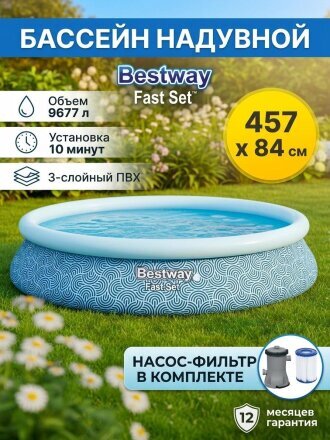 Бассейн надувной Bestway, 457х84 см, Фаст Сэт комплект, 57313, фильтр-насос, 9677 л