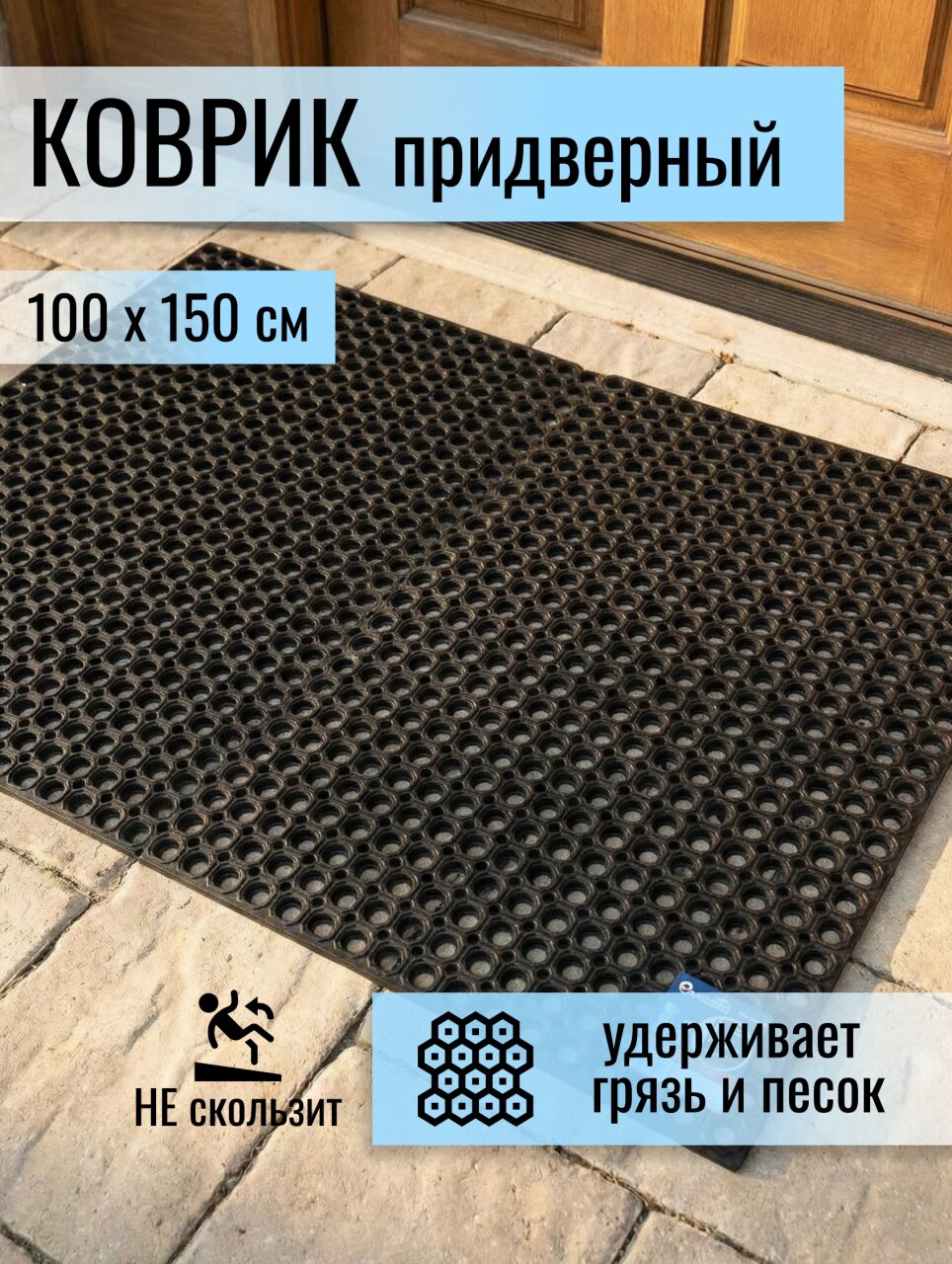 Коврик грязезащитный придверный, 100х150х1.6 см, прямоугольный, резина, сквозные отверстия