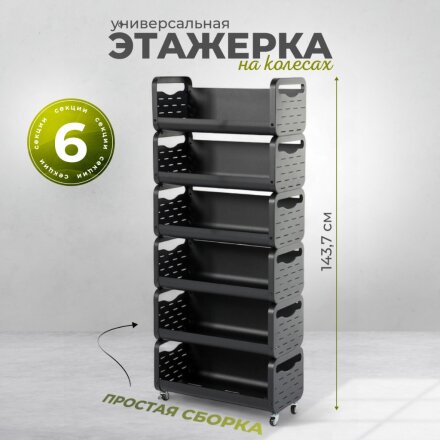 Этажерка металл, 6 секций, 60х28х143.7 см, A340065