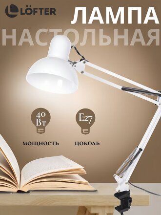 Светильник настольный на струбцине, E27, 40 Вт, белый, абажур белый, Lofter, SPE17156-23