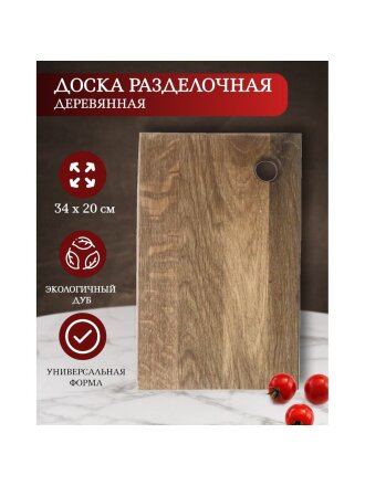 Доска разделочная дуб, 34х20 см, Д04