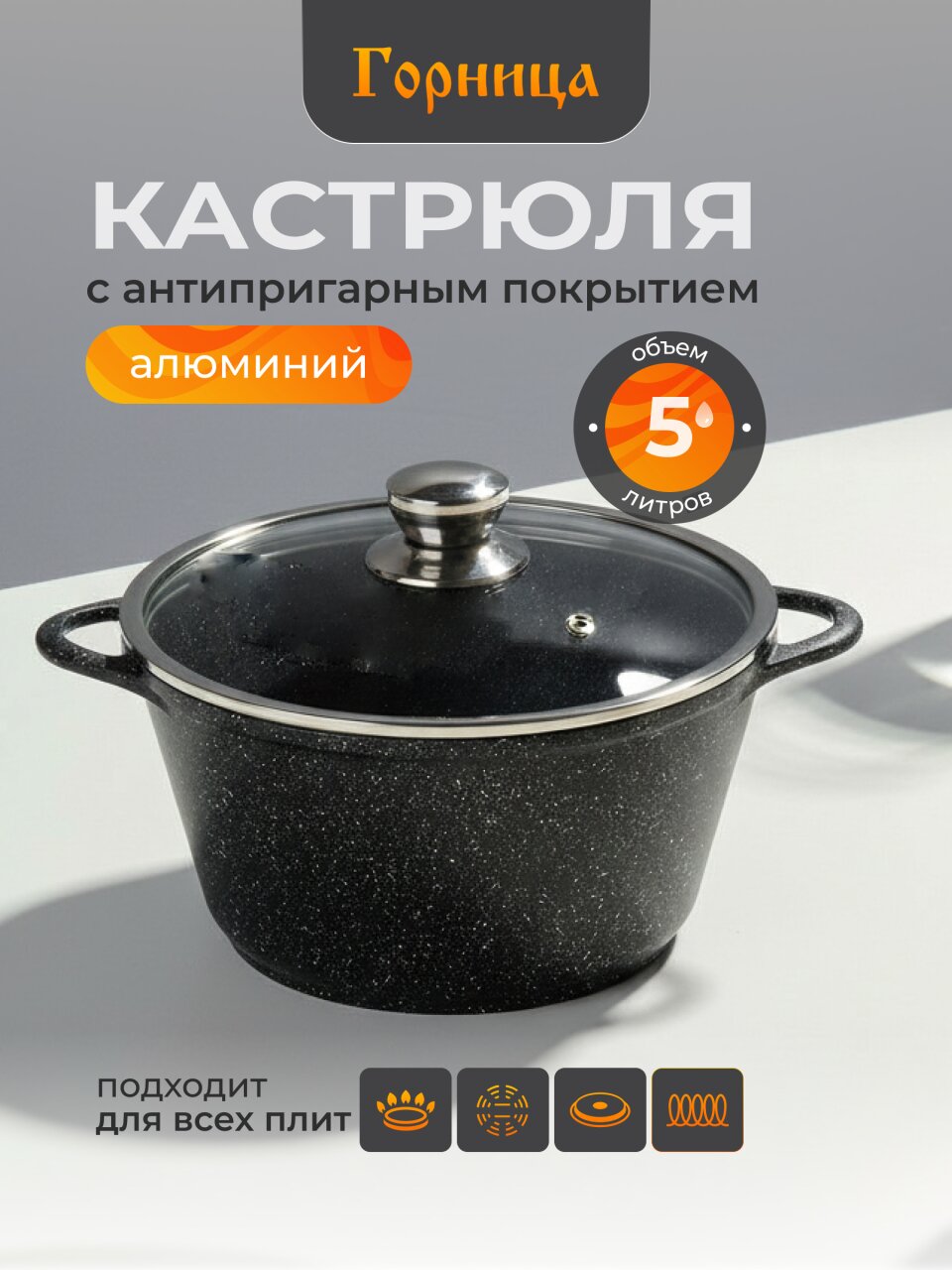 Кастрюля алюминий, антипригарное покрытие, 5 л, крышка стекло, Горница, Гранит Induction, Ик2732аг, индукция