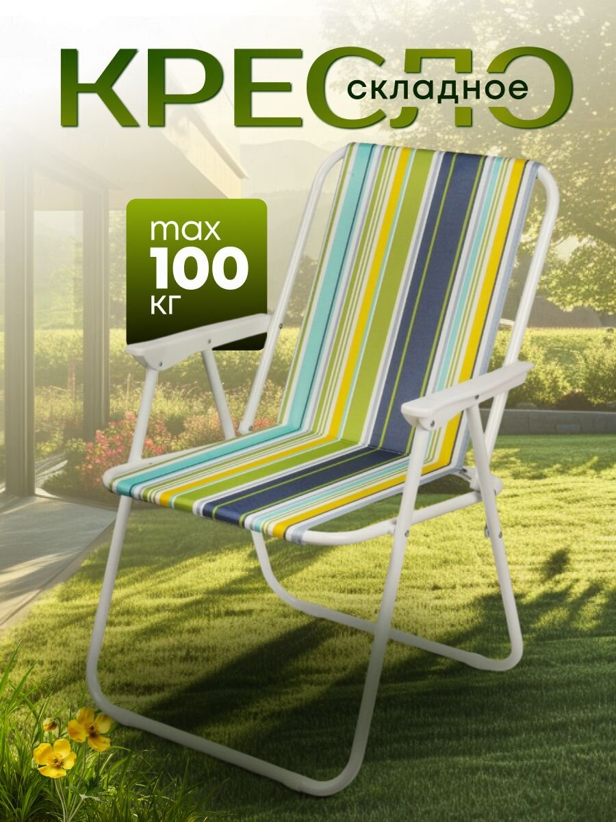 Кресло складное 47х52х74 см, Яркая полоска, ткань, 100 кг, C010174