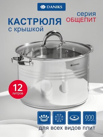 Кастрюля нержавеющая сталь, 12 л, крышка стекло, Daniks, Общепит, SP-6BP-13/SD-6BP-13, индукция