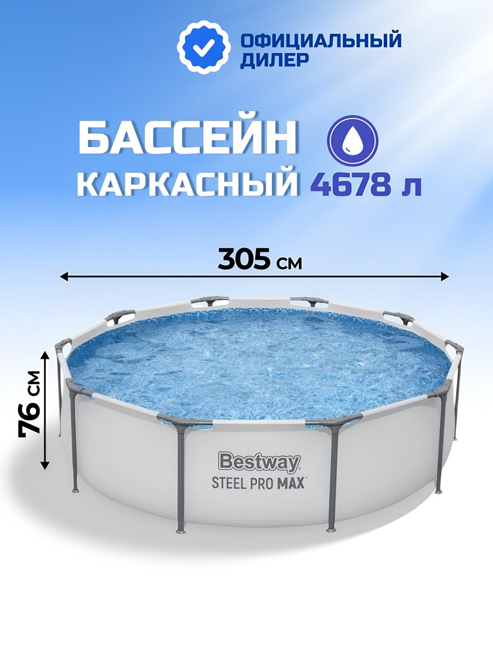 Бассейн каркасный Bestway, 305х76 см, Steel Pro Max Frame Pool, 56406, 4678 л