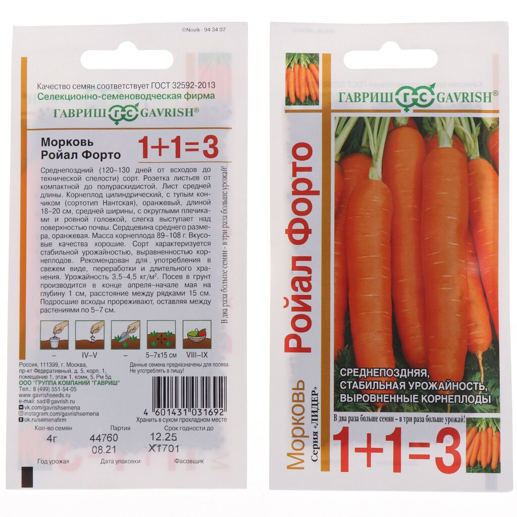Семена Морковь, Ройал Форто, 4 г, 1+1, цветная упаковка, Гавриш
