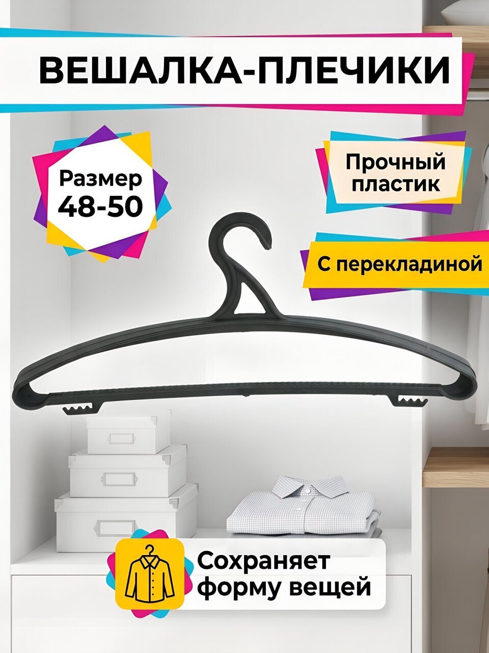 Вешалка-плечики для одежды, пластик, 48-50 р, черная, ПУ-002