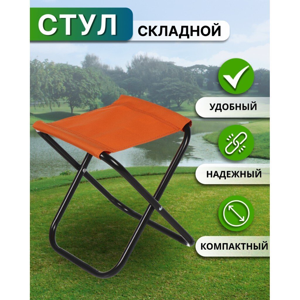 Стул складной походный металл, 26 см, оранжевый, YTFS006A