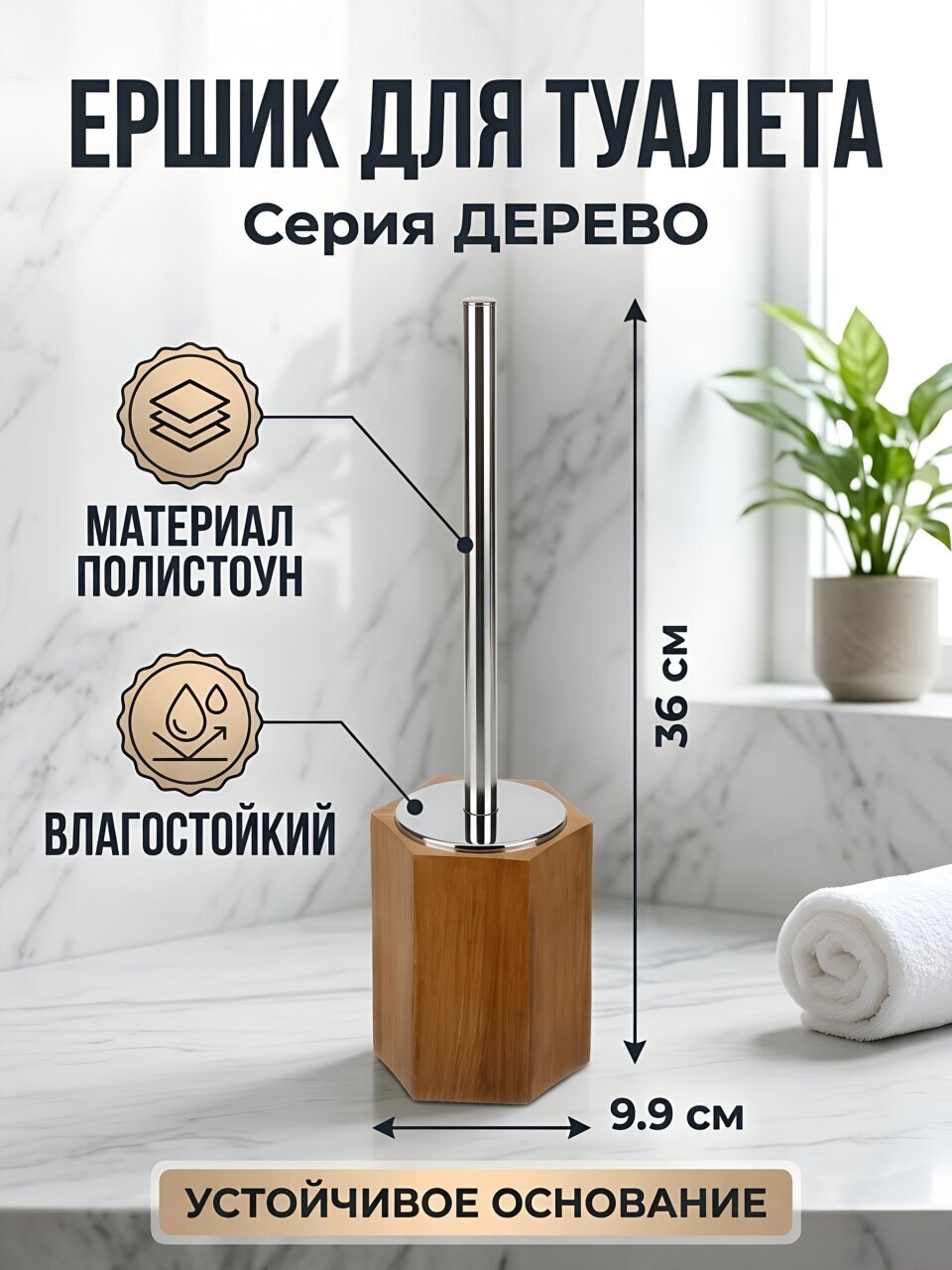 Ерш для туалета Дерево, напольный, 9.9x12.5/36 см, полистоун, коричневый, BRE2017AA-TOH