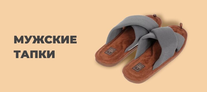 Мужские тапки со скидкой -15%